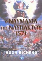 Η ναυμαχία της Ναυπάκτου, 1571 : η κρίσιμη σύγκρουση του Σταυρού και της Ημισελήνου /