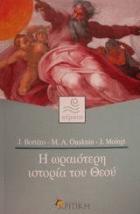 Η ωραιότερη ιστορία του Θεού / Jean Bottero, Alain Ouaknin, Joseph Moingt  ; μετάφραση Φώτης Σιατίτσας.