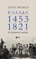 Ελλάδα 1453-1821 : οι άγνωστοι αιώνες /