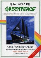 Η ιστορία της Greenpeace : όπως την αφηγούνται οι ίδιοι οι πρωταγωνιστές της