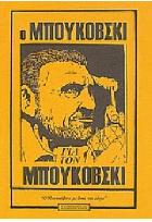 Ο Μπουκόβσκι για τον Μπουκόβσκι : ο Μπουκόβσκι με δικά του λόγια /