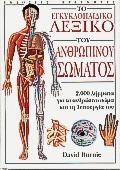 Το εγκυκλοπαιδικό λεξικό του ανθρώπινου σώματος : 2000 λήμματα για το ανθρώπινο σώμα και τη λειτουργία του