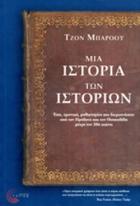Μια ιστορία των ιστοριών : έπη, χρονικά, μυθιστορίες και διερευνήσεις απο τον Ηρόδοτο και τον Θουκιδίδη μέχρι τον 20ό αιώνα /
