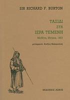 Ταξίδι στα ιερά τεμένη : Μεδίνα, Μέκκα, 1853 /