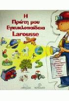 Η πρώτη μου εγκυκλοπαίδεια Larousse : η εγκυκλοπαίδεια για παιδιά 5-9 ετών /