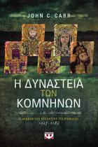 Η δυναστεία των Κομνηνών : ο αγώνας του Βυζαντίου για επιβίωση 1057-1185 /