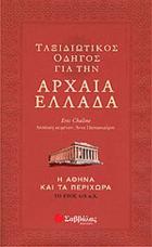 Ταξιδιωτικός οδηγός για την αρχαία Ελλαδα: η Αθήνα και τα περίχωρα το έτος 415 π.Χ. /