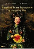 Η παλλακίδα που δημιούργησε τη σύγχρονη Κίνα : Τσισί: η κληρονόμος αυτοκράτειρα /
