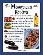 Μεσογειακή κουζίνα : μια γευστική πανδαισία από τις χώρες της Μεσογείου Ελλάδα, Ιταλία, Γαλλία, Ισπανία, Βόρεια Αφρική, Μέση Ανατολή, μοναδικές ιδέες και απολαυστικοί συνδυασμοί, 150 παραδοσιακές συνταγές και αυθεντικές σπεσιαλιτέ