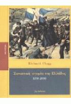 Συνοπτική ιστορία της Ελλάδας 1770-2000 /