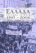 Ελλάδα 1945-2004 : πολιτική, κοινωνία, οικονομία /