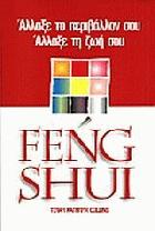 Feng Shui : άλλαξε το περιβάλλον σου, άλλαξε τη ζωή σου /