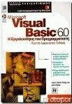 Microsoft visual basic 6.0 : η εργαλειοθήκη του προγραμματιστή /