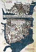 Η γέννηση μιας πρωτεύουσας : η Κωνσταντινούπολη και οι θεσμοί της από το 330 ως το 451 /
