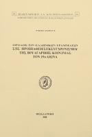 Ο ρόλος των ελληνικών γραμμάτων στις προσπάθειες εκσυγχρονισμού της βουλγαρικής κοινωνίας τον 19ο αιώνα /