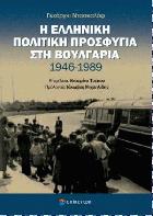 Η ελληνική πολιτική προσφυγιά στη Βουλγαρία 1946-1989 /