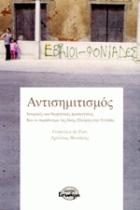 Αντισημιτισμός : ιστορικές και θεωρητικές προσεγγίσεις: και το παράδειγμα της δίκης Πλεύρη στην Ελλάδα /