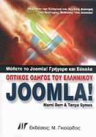 Οπτικός οδηγός του ελληνικού Joomla /