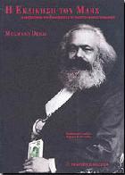 Η εκδίκηση του Marx : η αναζωογόνηση του καπιταλισμού και το τέλος του κρατικού σοσιαλισμού /