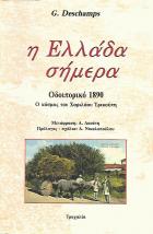 Η Ελλάδα σήμερα : οδοιπορικό 1890 : ο κόσμος του Χαριλάου Τρικούπη /