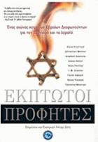 Έκπτωτοι προφήτες : μια συλλογή κειμένων για τον Σιωνισμό και το Ισραήλ των σημαντικότερων Εβραίων διαφωνούντων στοχαστών /