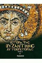 Ιστορία της Βυζαντινής Αυτοκρατορίας /