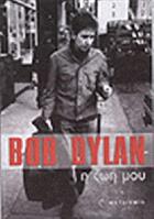 Bob Dylan : η ζωή μου /