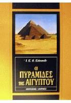 Οι πυραμίδες της Αιγύπτου