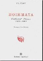 Ποιήματα : collected poems 1909-1962 /