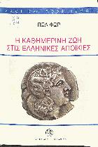Η καθημερινή ζωή στις ελληνικές αποικίες : από τη Μαύρη Θάλασσα ως τον Ατλαντικό την εποχή του Πυθαγόρα 6ος αι. π.Χ.