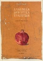 Ελληνικά δημοτικά τραγούδια. Τόμος Α΄ : η έκδοση του 1824-1825