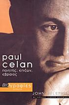 Paul Celan : ποιητής, επιζών, εβραίος /