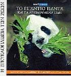 Η εγκυκλοπαίδεια των ζώων : 18 βιβλία εξερεύνησης και γνώσης για τη ζωή στον πλανήτη μας.