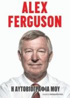Alex Ferguson, η αυτοβιογραφία μου /