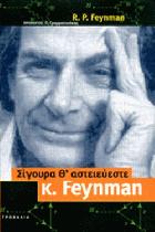 Σίγουρα θα αστειεύεστε κύριε Feynman