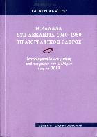 Η Ελλάδα στη δεκαετία 1940-1950 βιβλιογραφικός οδηγός : ιστοριογραφία και μνήμη από τις μέρες του πολέμου έως το 2019 /