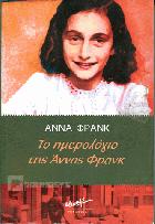 Το ημερολόγιο της Αννας Φρανκ