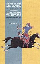 Ταξίδι στη χώρα των Ταρτάρων : η ιστορία των Μογγόλων