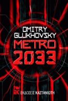 Metro 2033 : μυθιστόρημα /