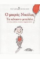 Ο μικρός Νικόλας. Το κόκκινο μπαλόνι : και άλλες ανέκδοτες ιστορίες με έγχρωμα σκίτσα /