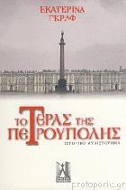 Το τέρας της Πετρούπολης : ιστορικό μυθιστόρημα /