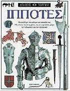 Ιππότες : ανακαλύψτε τον κόσμο των ιπποτών του μεσαίωνα, από τις μάχες και τα συμπόσια, μέχρι τις πολιορκίες και τον ιπποτισμό