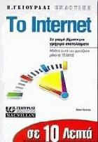 Σε 10 λεπτά μαθαίνετε το internet