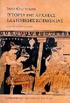 Ιστορία της αρχαίας ελληνικής κοινωνίας : από τα μυκηναϊκά χρόνια ως το τέλος της κλασικής εποχής /