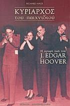 Κυρίαρχος του παιχνιδιού : η κρυφή ζωή του J. Edgar Hoover /