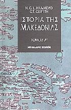 Ιστορία της Μακεδονίας  /