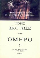 Ποιος σκότωσε τον Όμηρο : ο θάνατος της κλασικής παιδείας και η αποκατάσταση της ελληνικής σοφίας
