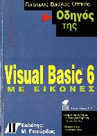 Οδηγός της Visual Basic 6 με εικόνες /