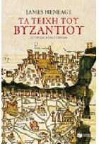 Τα τείχη του Βυζαντίου : η τριλογία του Μυστρά : ιστορικό μυθιστόρημα /