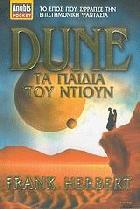Dune : τα παιδιά του Ντιουν /